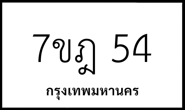 7ขฎ 54